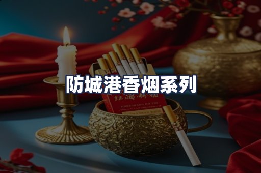 防城港香烟系列